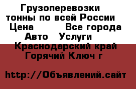 Грузоперевозки 2,5тонны по всей России  › Цена ­ 150 - Все города Авто » Услуги   . Краснодарский край,Горячий Ключ г.